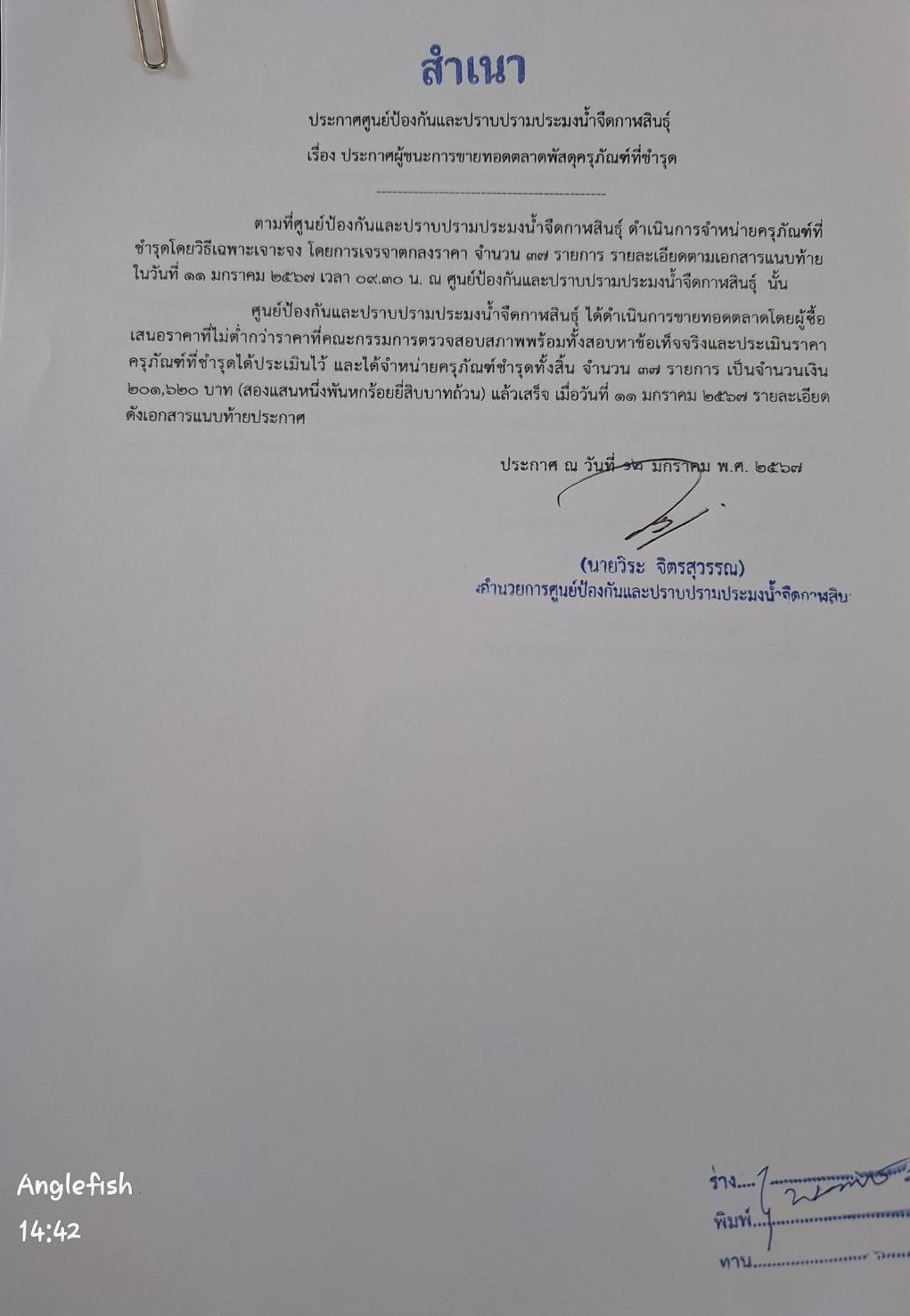 ประกาศผู้ชนะการขายทอดตลาดคุรุภัณฑ์ที่ชำรุด..คลิก