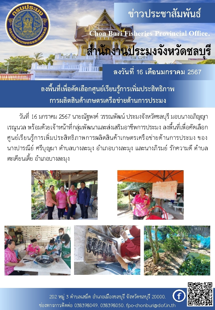 ลงพื้นที่เพื่อคัดเลือก ศูนย์เรียนรู้การเพิ่มประสิทธิภาพการผลิตสินค้าเกษตรเครือข่ายด้านการประมง อำเภอบางละมุง จังหวัดชลบุรี..คลิก