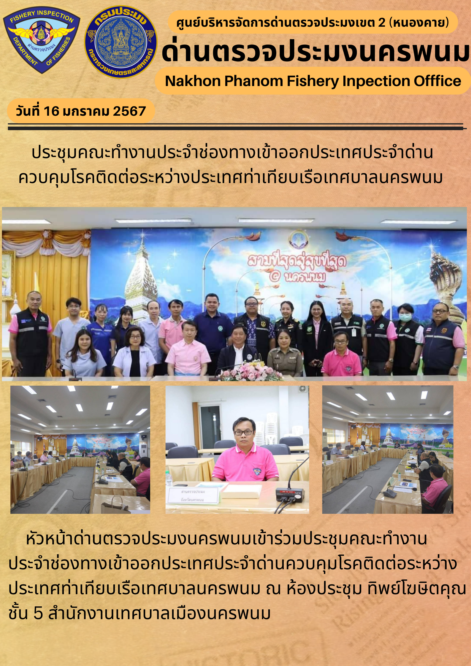 ข่าวกิจกรรมการดำเนินงาน : ประจำวันที่ 16 มกราคม 2537 ประชุมคณะทำงานประจำช่องทางเข้าออกประเทศประจำด่านควบคุมโรคติดต่อระหว่างประเทศท่าเทียบเรือเทศบาลนครพนม..คลิก