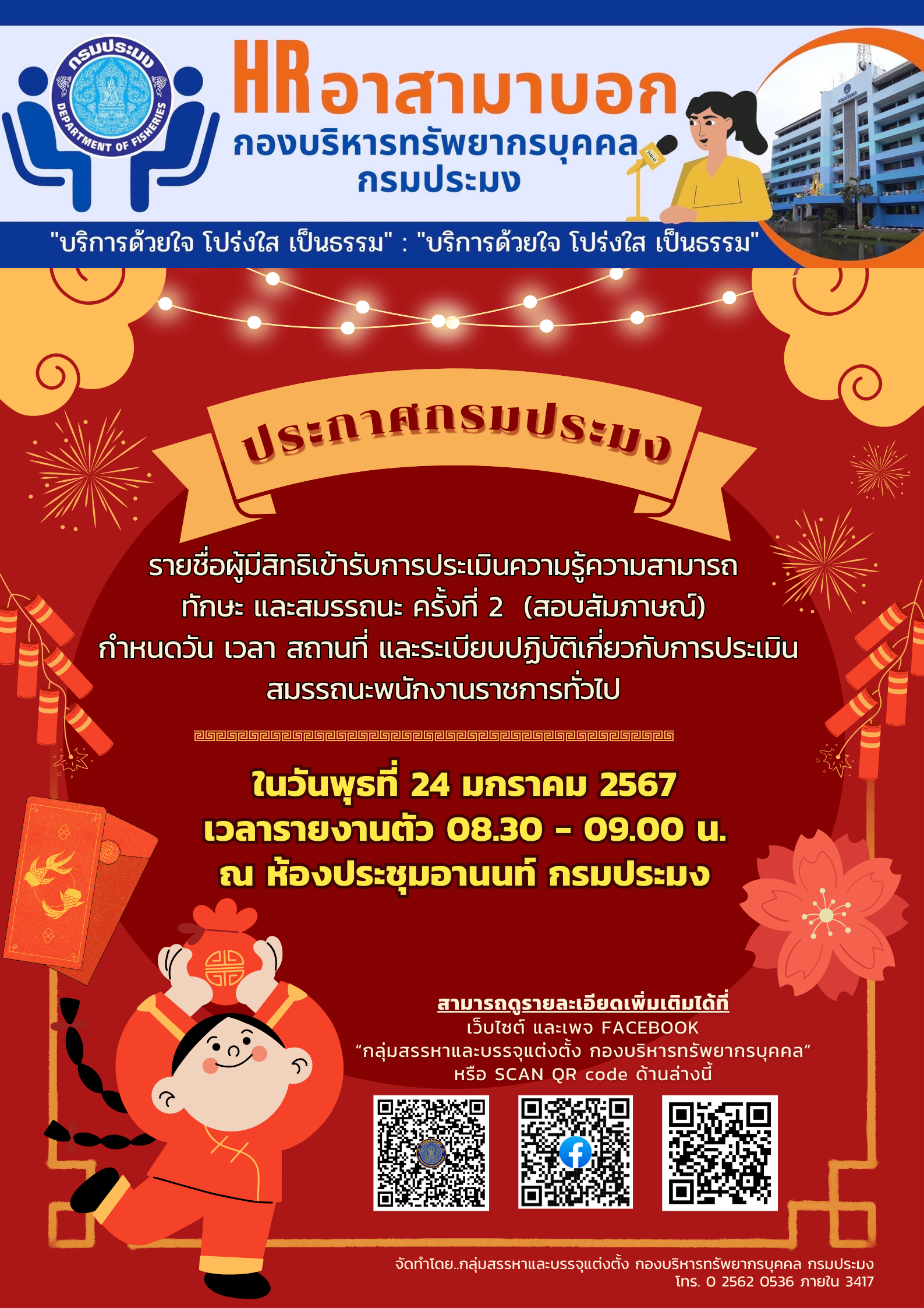 รายชื่อผู้มีสิทธิเข้ารับการประเมินความรู้ความสามารถ ทักษะ และสมรรถนะ ครั้งที่ 2 (สอบสัมภาษณ์)..คลิก