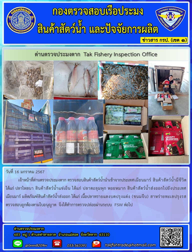 วันที่ 16 มกราคม 2567           เจ้าหน้าที่ด่านตรวจประมงตาก ตรวจสอบสินค้าสัตว์น้ำนำเข้าจากประเทศเมียนมาร์ สินค้าสัตว์น้ำมีชีวิต ได้แก่ ปลาไหลนา สินค้าสัตว์น้ำแช่เย็น ได้แก่ ปลาตะลุมพุก หอยหมาก สินค้าสัตว์น้ำส่งออกไปยังประเทศเมียนมาร์ ผลิตภัณฑ์สินค้าสัตว์น้ำส่งออก ได้แก่ เนื้อปลาทรายแดงบดปรุงแต่ง (ขนมจีบ) สาหร่ายทะเลปรุงรสตรวจสอบถูกต้องตามใบอนุญาต จึงได้ทำการตรวจปล่อยผ่านระบบ FSW ต่อไป..คลิก