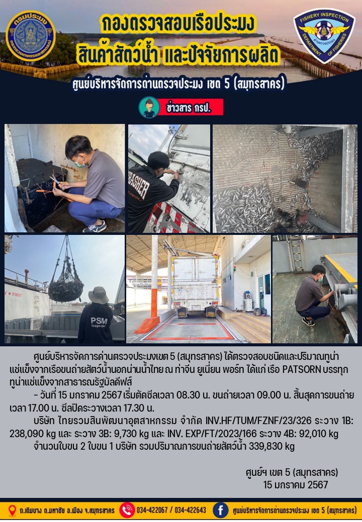 การขนถ่ายทูน่าแช่แข็งจากเรือขนถ่ายสัตว์น้ำสัญชาติไทย เรือ PATSORN บรรทุกทูน่าแช่แข็งจากประเทศมัลดีฟส์ วันที่ 15 มกราคม 2567..คลิก