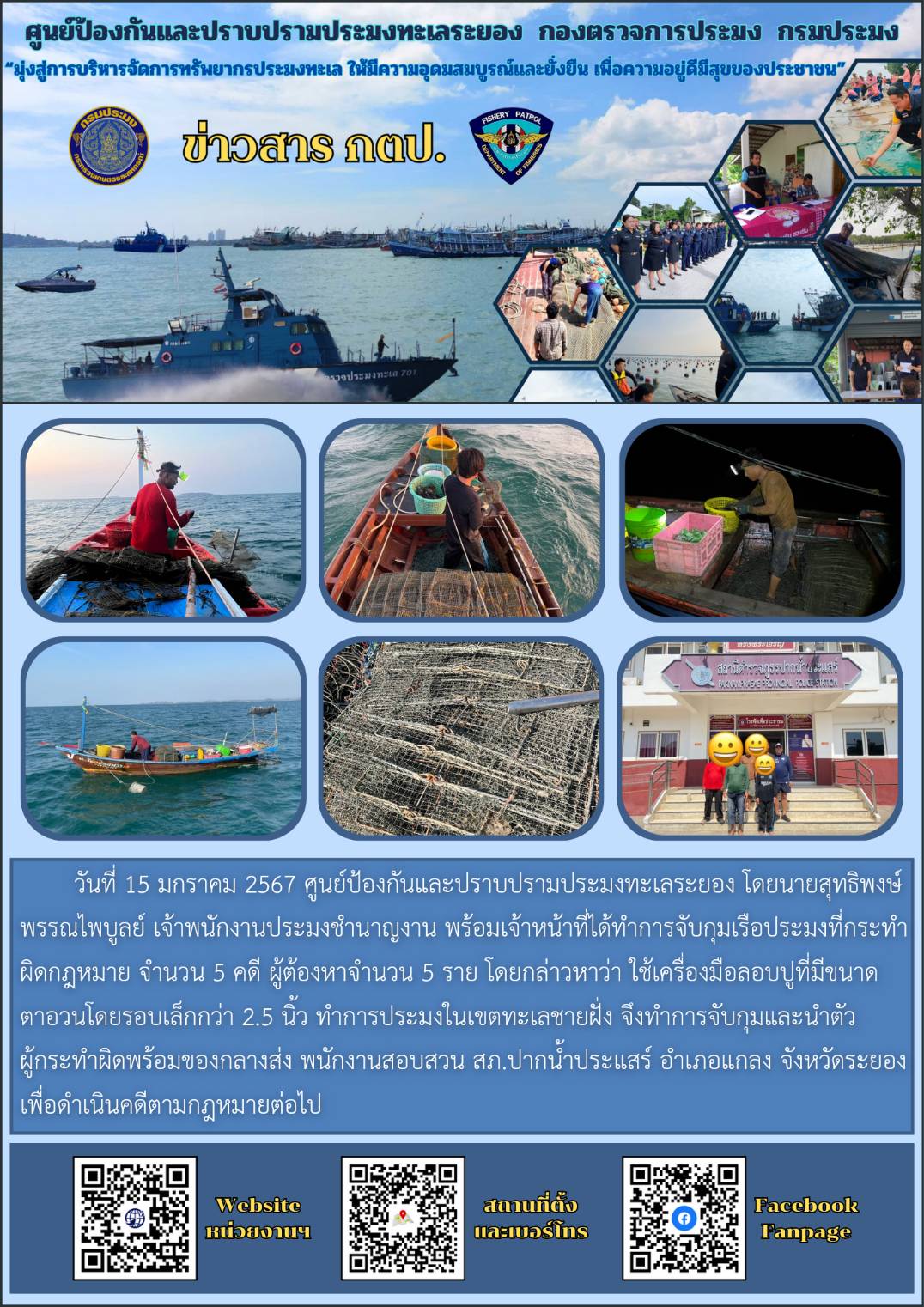จับกุมเรือประมงลอบปูที่มีขนาดตาอวนโดยรอบเล็กกว่า 2.5 นิ้ว ทำการประมงในเขตทะเลชายฝั่ง..คลิก