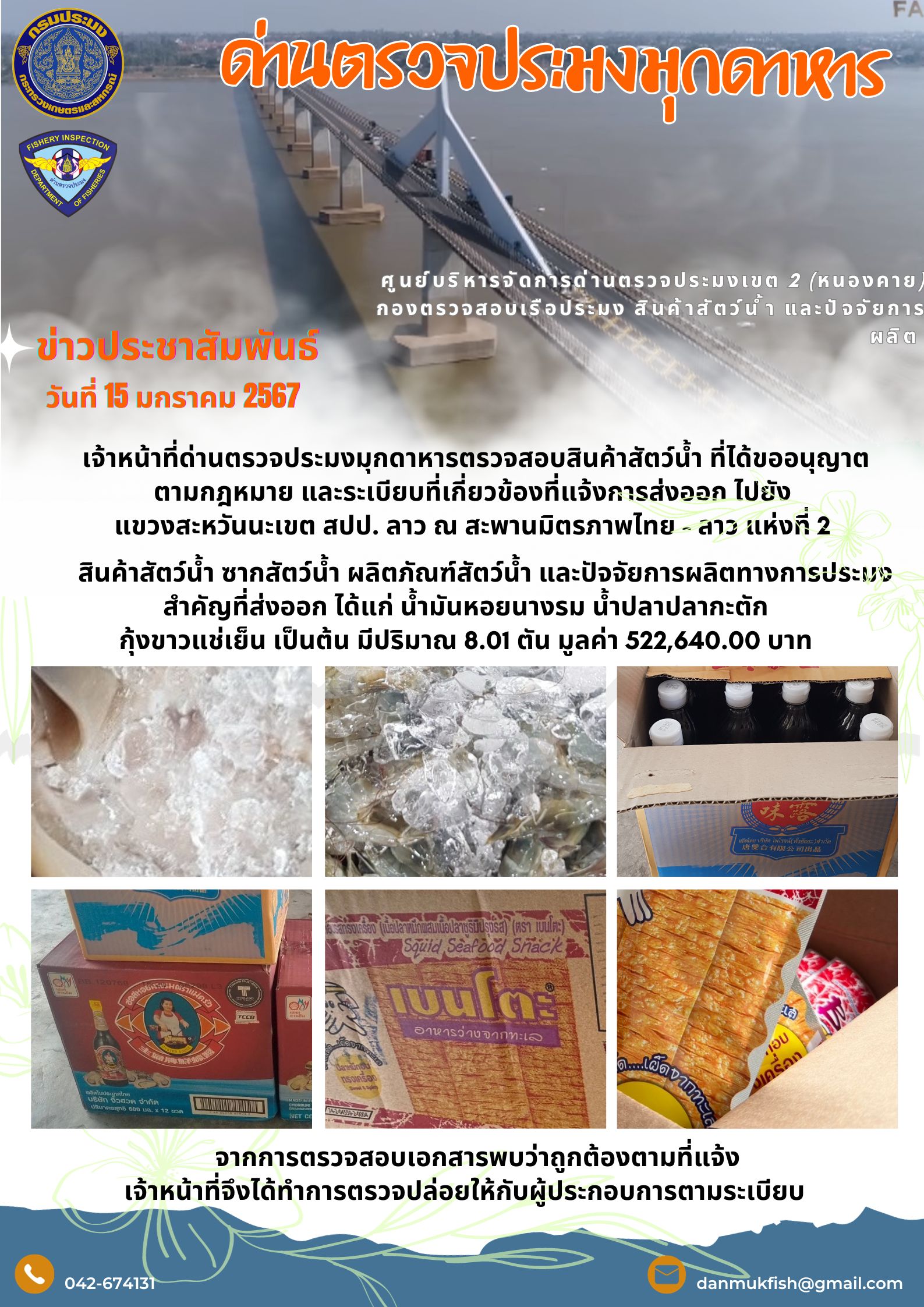 ข่าวประชาสัมพันธ์ 15 มกราคม 2567 ด่านตรวจประมงมุกดาหาร ตรวจสอบสินค้าสัตว์น้ำส่งออกไปยังสปป.ลาว..คลิก