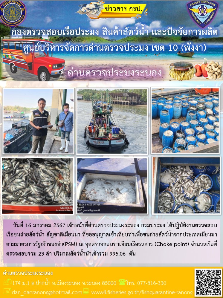 รายงานผลการตรวจเรือขนถ่ายสัตว์น้ำจากประเทศเมียนมาร์..คลิก