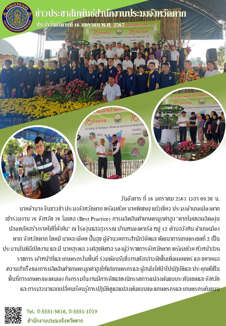 เข้าร่วมงาน 76 จังหวัด 76 โมเดล (Best Practice) การผลิตสินค้าเกษตรมูลค่าสูง 
