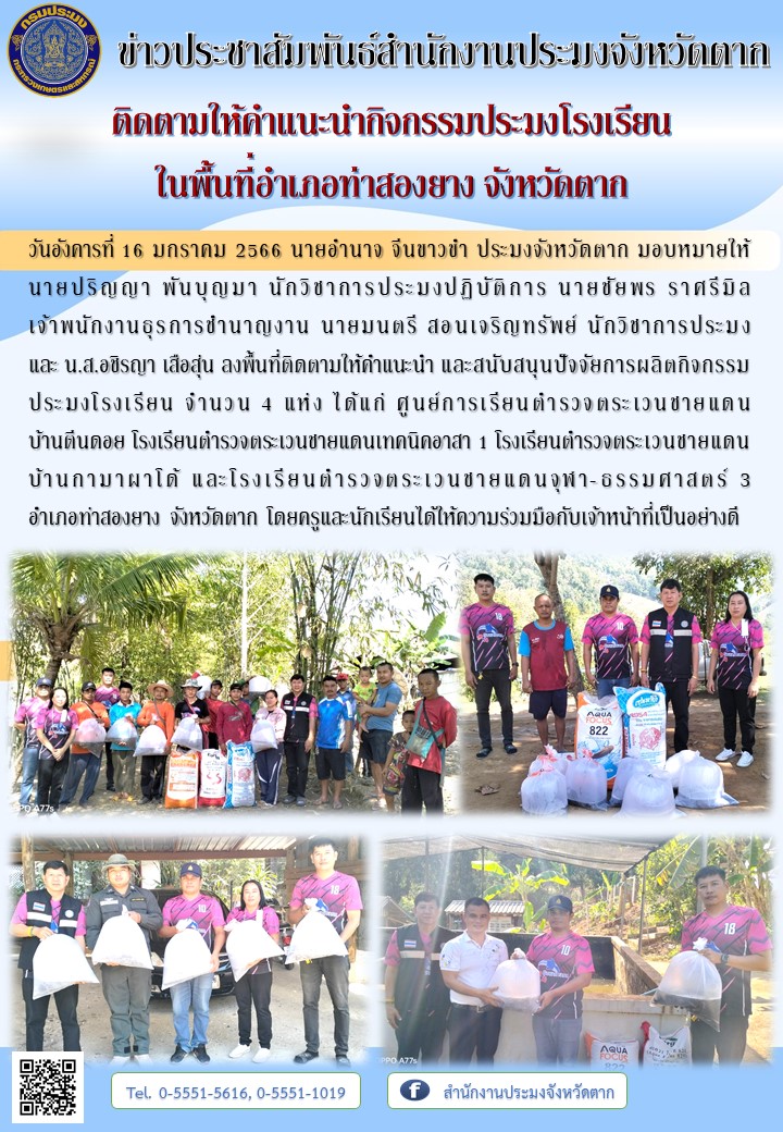 ติดตามให้คำแนะนำกิจกรรมประมงโรงเรียน ในพื้นที่อำเภอท่าสองยาง จังหวัดตาก..คลิก