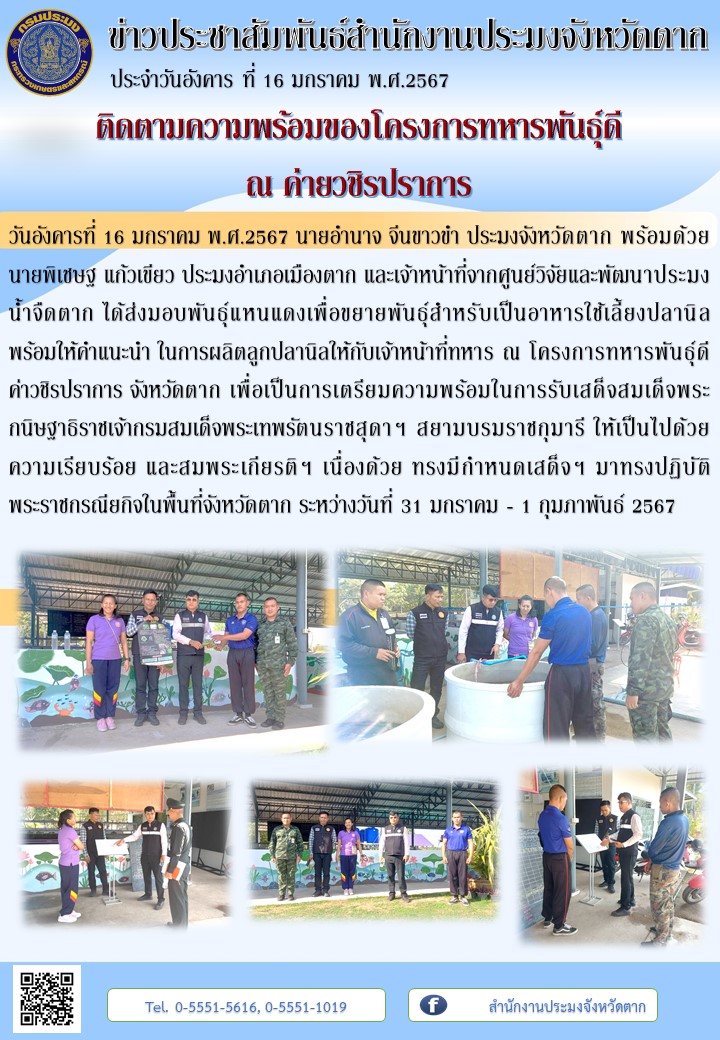 ติดตามความพร้อมของโครงการทหารพันธุ์ดี  ณ ค่ายวชิรปราการ..คลิก