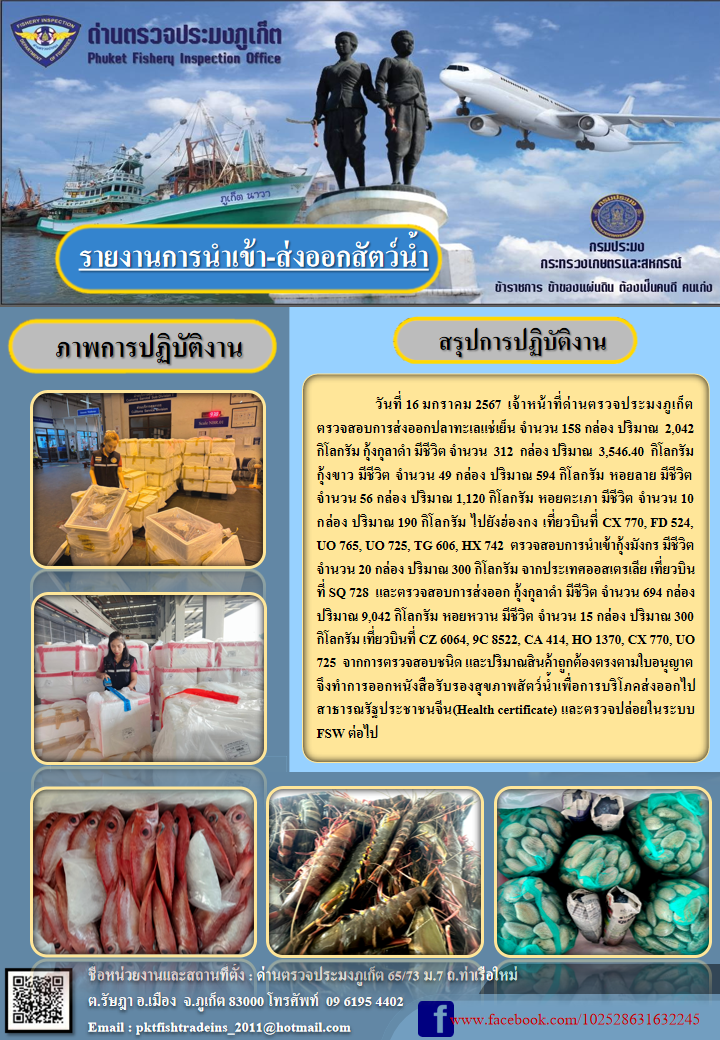 ข่าวประชาสัมพันธ์กิจกรรมการนำเข้าส่งออกสัตว์น้ำ วันที่ 16 มกราคม 2567..คลิก