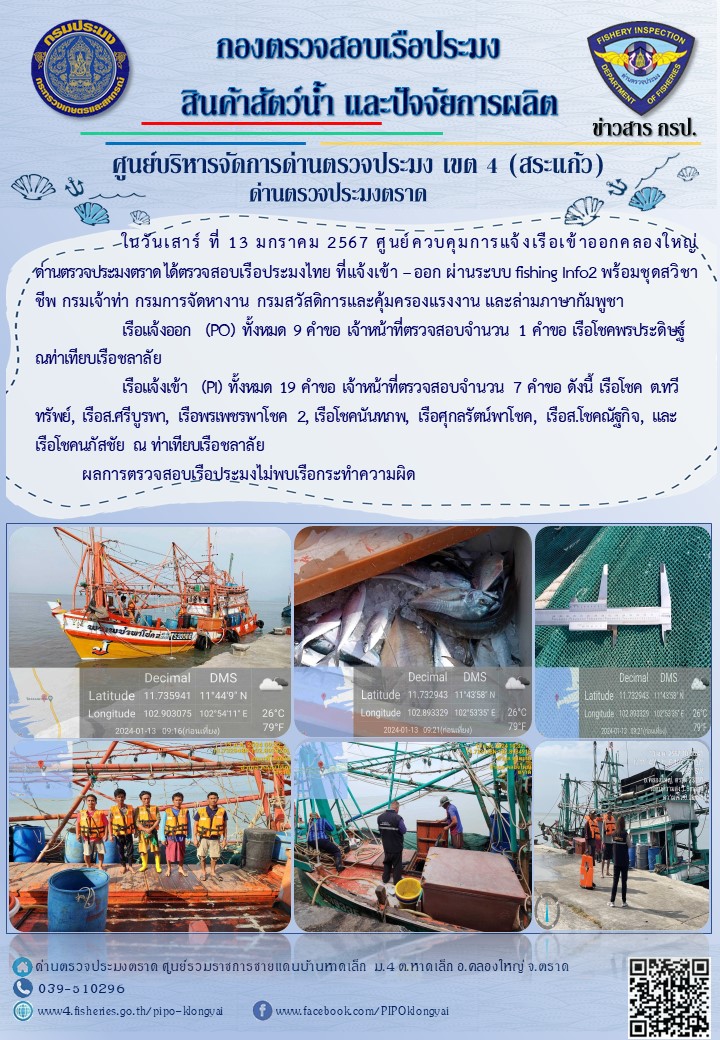 ผลการปฏิบัติงานของศูนย์ควบคุมการแจ้งเรือเข้าออกคลองใหญ่ ด่านตรวจประมงตราด ประจำวันที่ 13 มกราคม 2567..คลิก