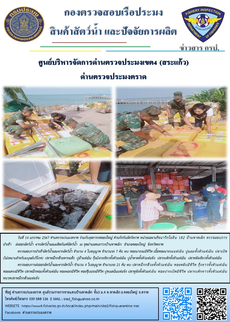 ผลการปฏิบัติงานส่วนงานควบคุมการนำเข้า - ส่งออกสัตว์น้ำ ซากสัตว์น้ำและผลิตภัณฑ์สัตว์น้ำ ด่านตรวจประมงตราด ประจำวันที่ 14 มกราคม 2567..คลิก