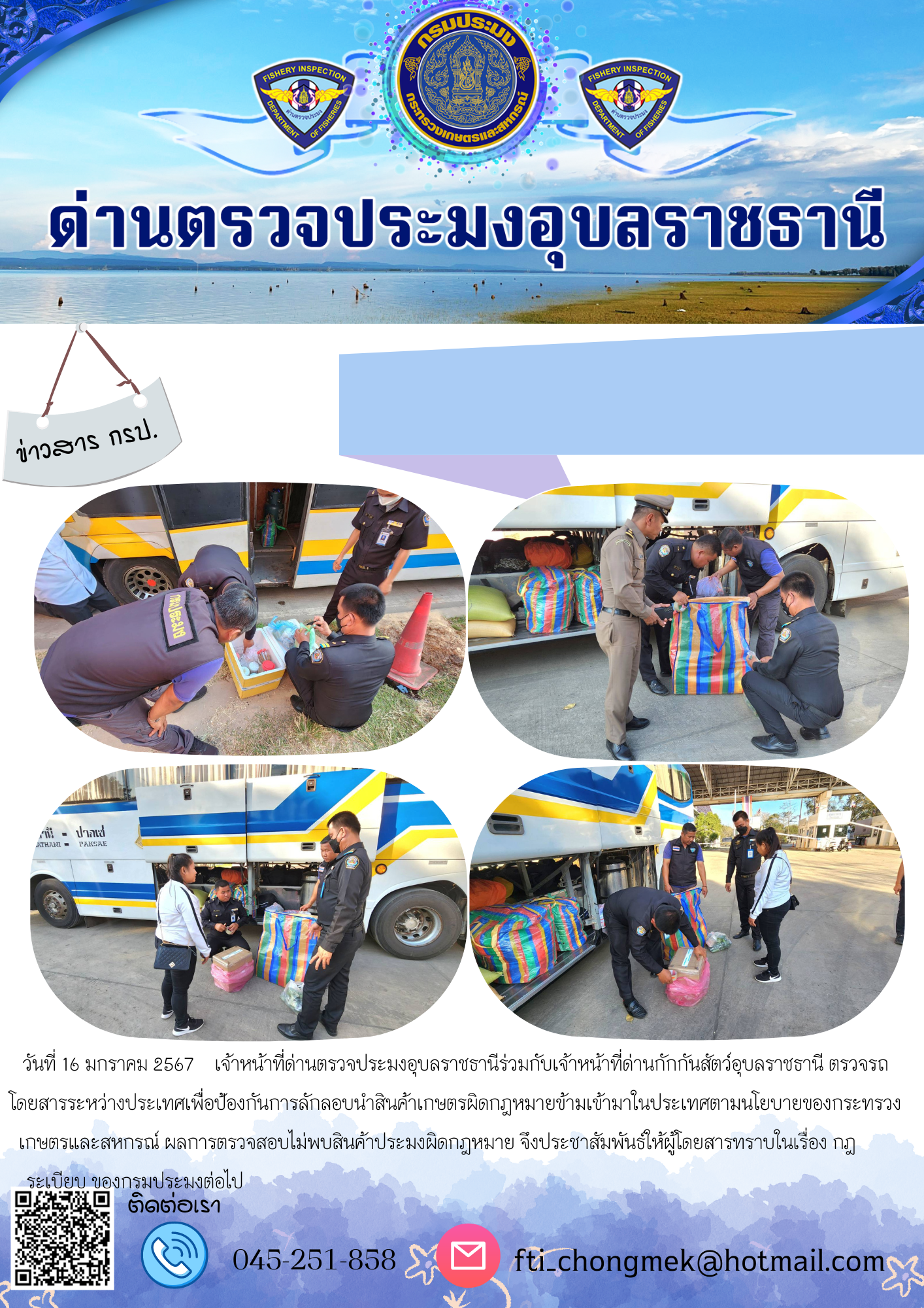 ภาพข่าวสารด่านฯ ผลการปฏิบัติงาน ในวันที่ 17 มกราคม  2567..คลิก