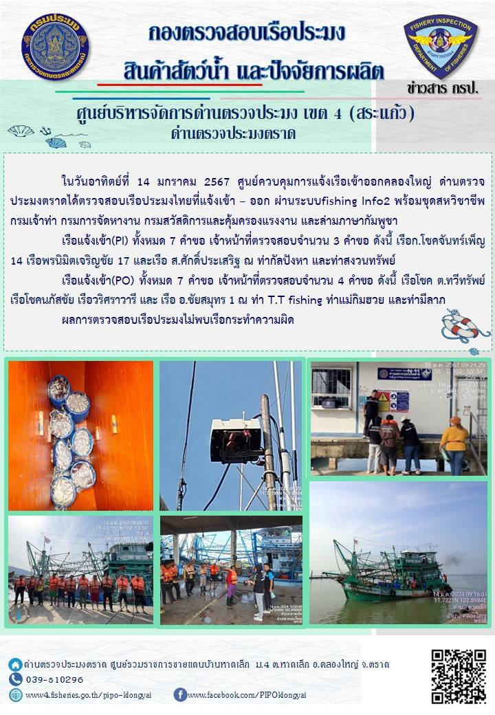 ผลการปฏิบัติงานของศูนย์ควบคุมการแจ้งเรือเข้าออกคลองใหญ่ ด่านตรวจประมงตราด ประจำวันที่ 14 มกราคม 2567..คลิก