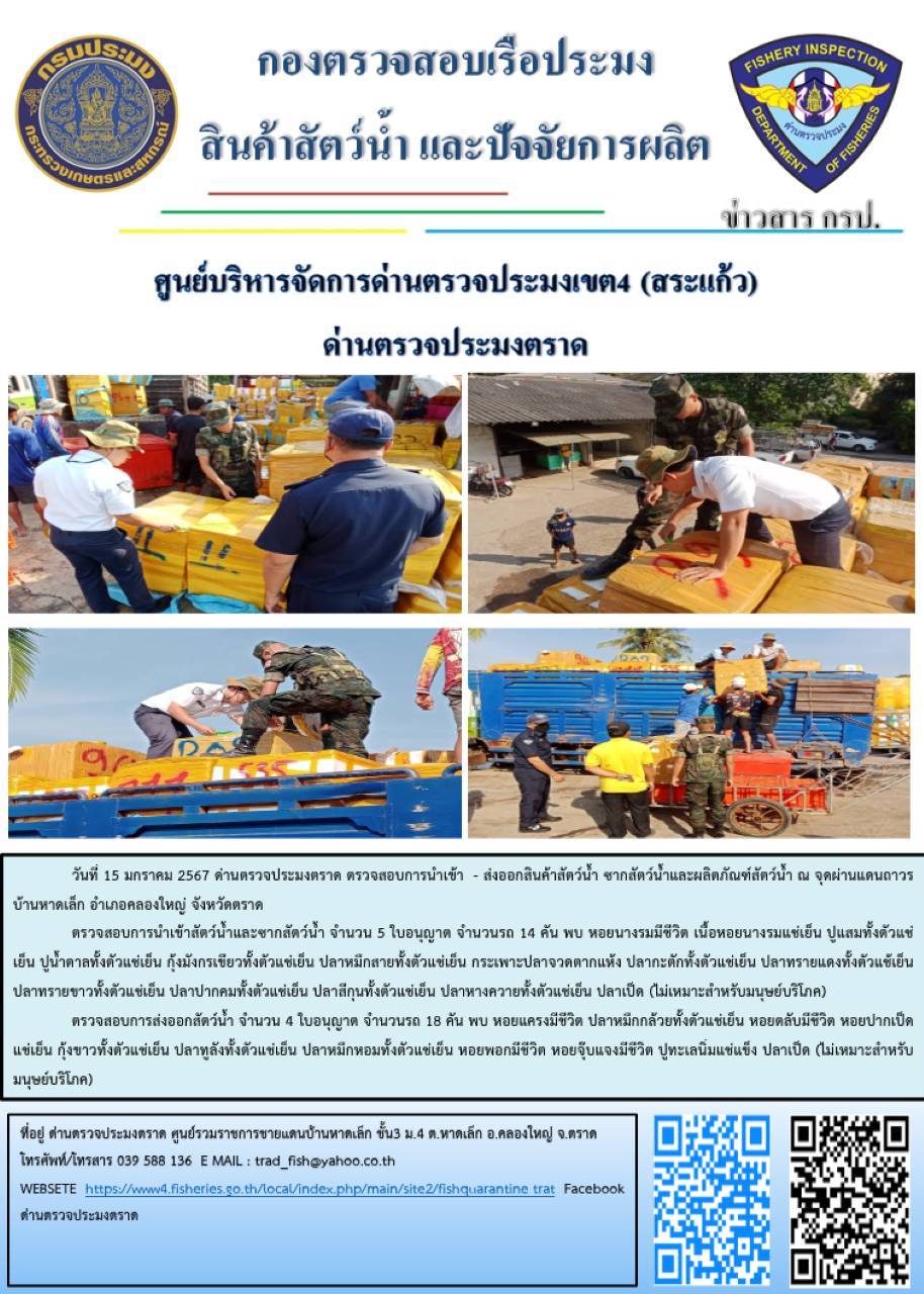 ผลการปฏิบัติงานส่วนงานควบคุมการนำเข้า - ส่งออกสัตว์น้ำ ซากสัตว์น้ำและผลิตภัณฑ์สัตว์น้ำ ด่านตรวจประมงตราด ประจำวันที่ 15 มกราคม 2567..คลิก