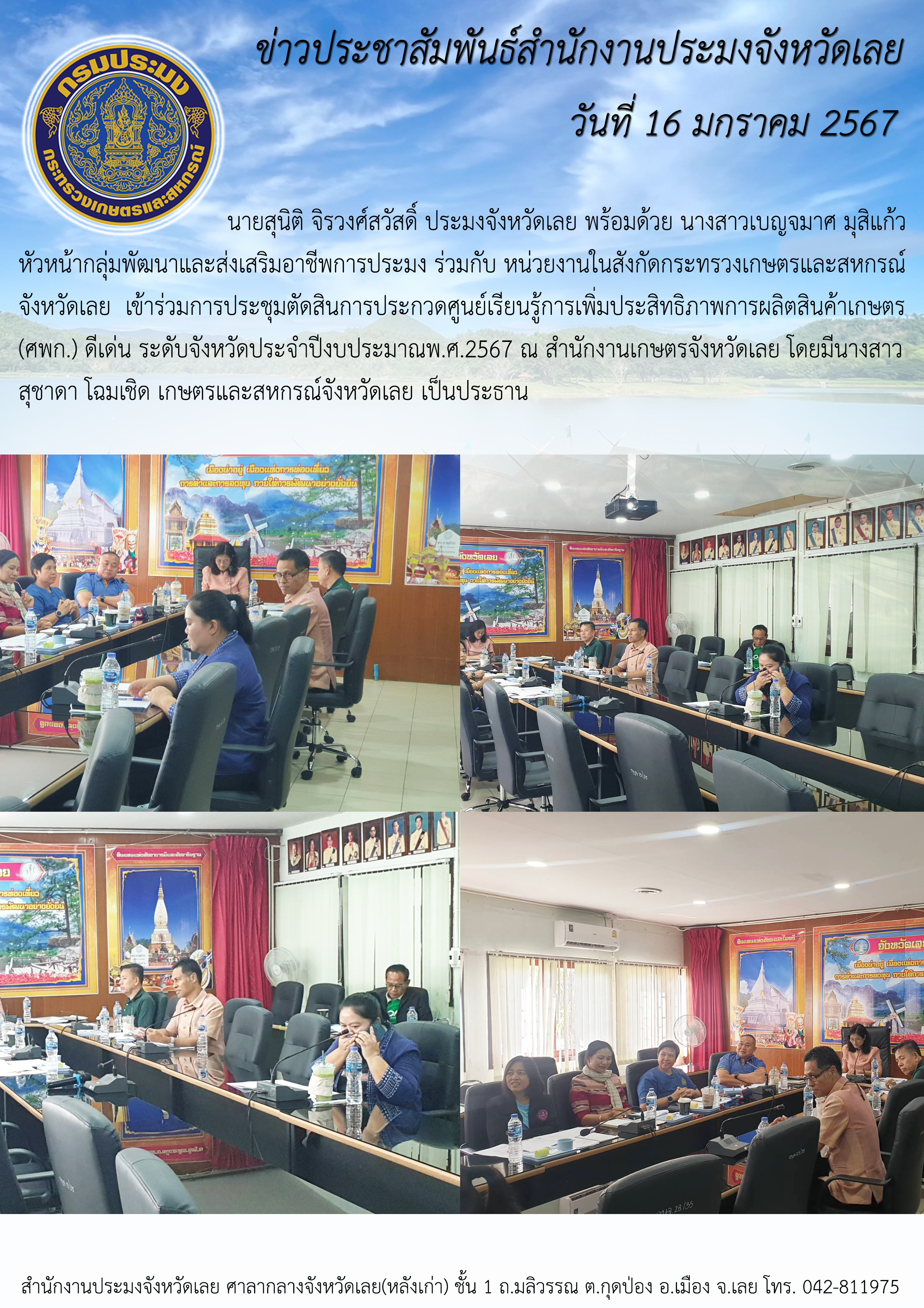 เข้าร่วมการประชุมตัดสินการประกวดศูนย์เรียนรู้การเพิ่มประสิทธิภาพการผลิตสินค้าเกษตร (ศพก.) ดีเด่น ระดับจังหวัด ประจำปีงบประมาณ พ.ศ.2567