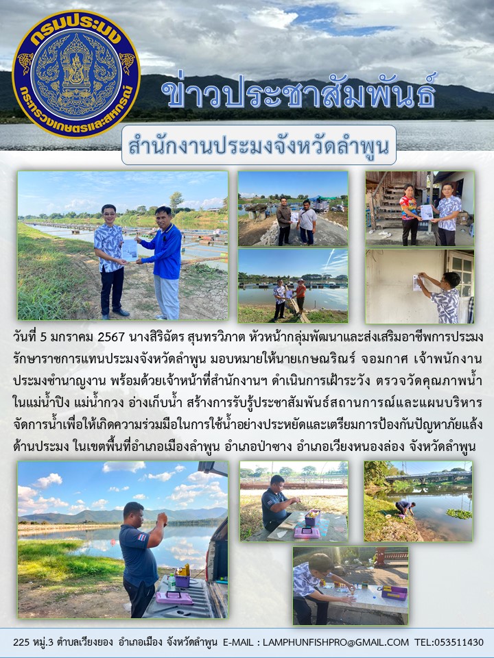 สำนักงานประมงจังหวัดลำพูน ดำเนินการเฝ้าระวัง ตรวจวัดคุณภาพน้ำ ในแม่น้ำปิง แม่น้ำกวง อ่างเก็บน้ำและประชาสัมพันธ์การเตรียมป้องกันปัญหาภัยแล้ง..คลิก