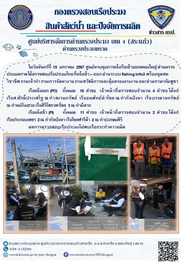 ผลการปฏิบัติงานของศูนย์ควบคุมการแจ้งเรือเข้าออกคลองใหญ่ ด่านตรวจประมงตราด ประจำวันที่ 15 มกราคม 2567..คลิก
