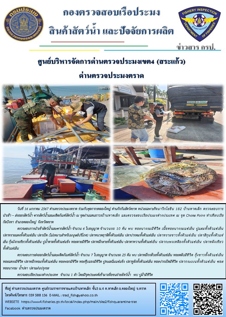 ผลการปฏิบัติงานส่วนงานควบคุมการนำเข้า - ส่งออกสัตว์น้ำ ซากสัตว์น้ำและผลิตภัณฑ์สัตว์น้ำ ด่านตรวจประมงตราด ประจำวันที่ 16 มกราคม 2567..คลิก