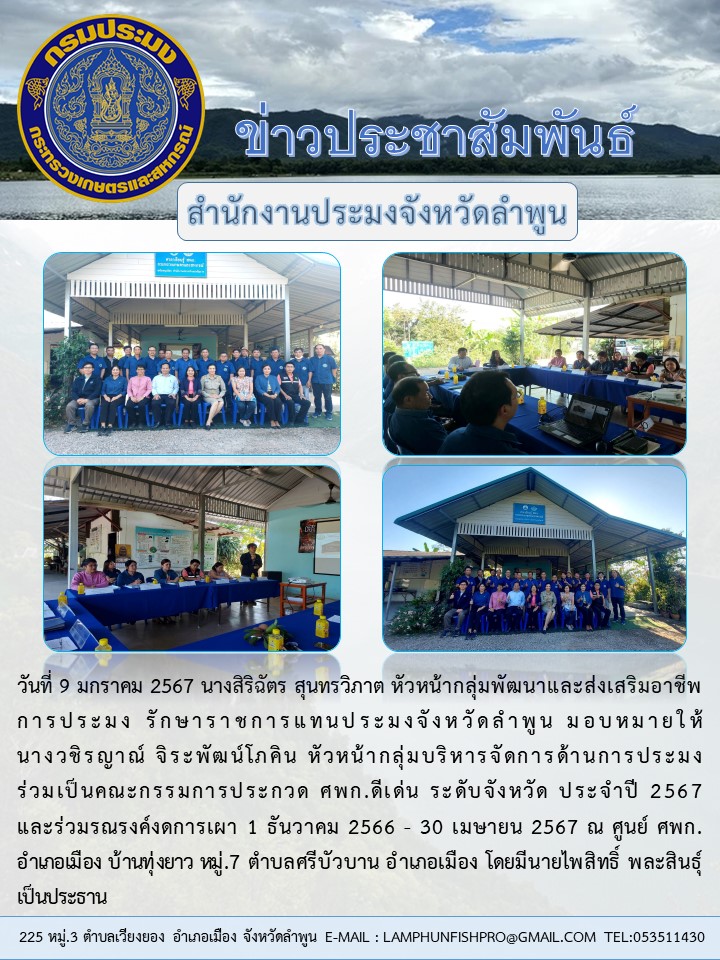 สำนักงานประมงจังหวัดลำพูน ร่วมเป็นคณะกรรมการประกวด ศพก.ดีเด่น ระดับจังหวัด ประจำปี 2567..คลิก