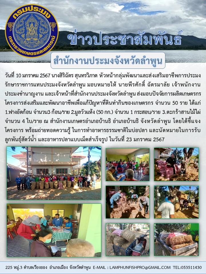 สำนักงานประมงจังหวัดลำพูน ส่งมอบปัจจัยการผลิตแก่เกษตรกรโครงการส่งเสริมและพัฒนาอาชีพเพื่อแก้ปัญหาที่ดินทำกินของเกษตรกร จำนวน 50 ราย..คลิก