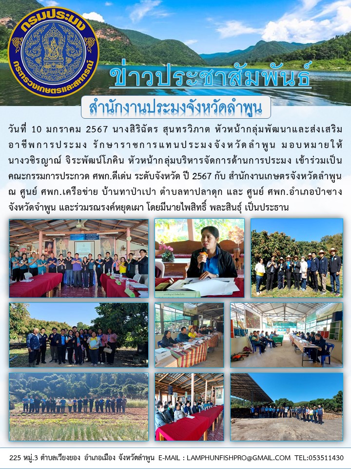 สำนักงานประมงจังหวัดลำพูน เข้าร่วมเป็นคณะกรรมการประกวด ศพก.ดีเด่น ระดับจังหวัด ปี 2567..คลิก