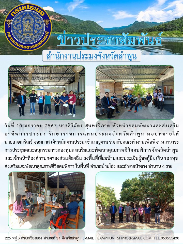 สำนักงานประมงจังหวัดลำพูน ร่วมกับคณะทำงานเพื่อพิจารณาวาระการประชุมคณะอนุกรรมการ กองทุนส่งเสริมและพัฒนาคุณภาพชีวิตคนพิการจังหวัดลำพูน..คลิก