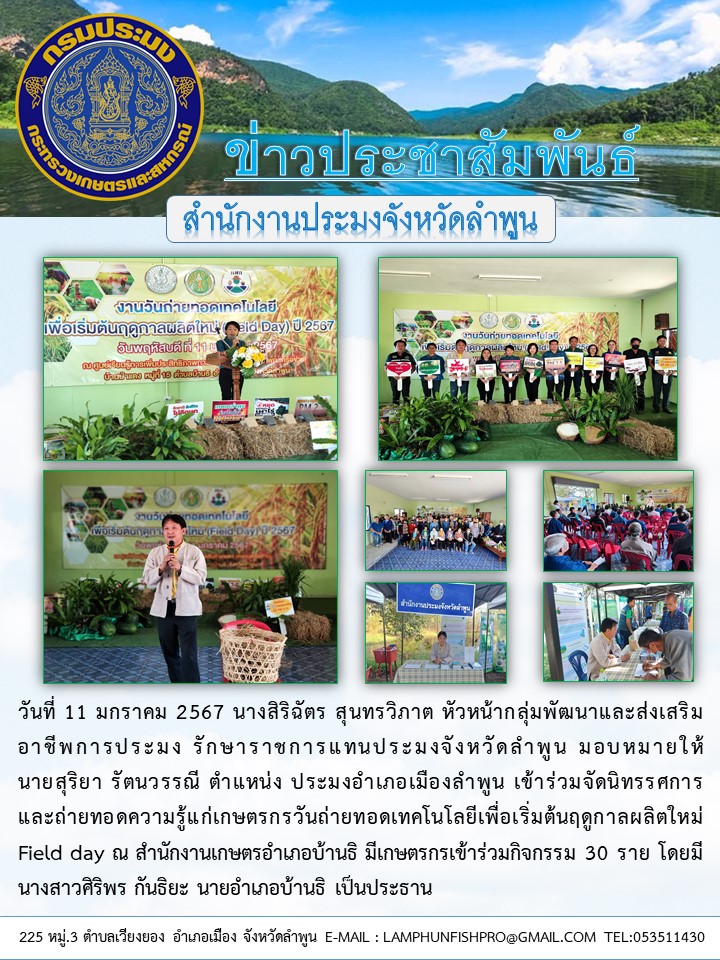 สำนักงานประมงจังหวัดลำพูน เข้าร่วมจัดนิทรรศการและถ่ายทอดความรู้แก่เกษตรกรวันถ่ายทอด เทคโนโลยีเพื่อเริ่มต้นฤดูกาลผลิตใหม่ Field day..คลิก