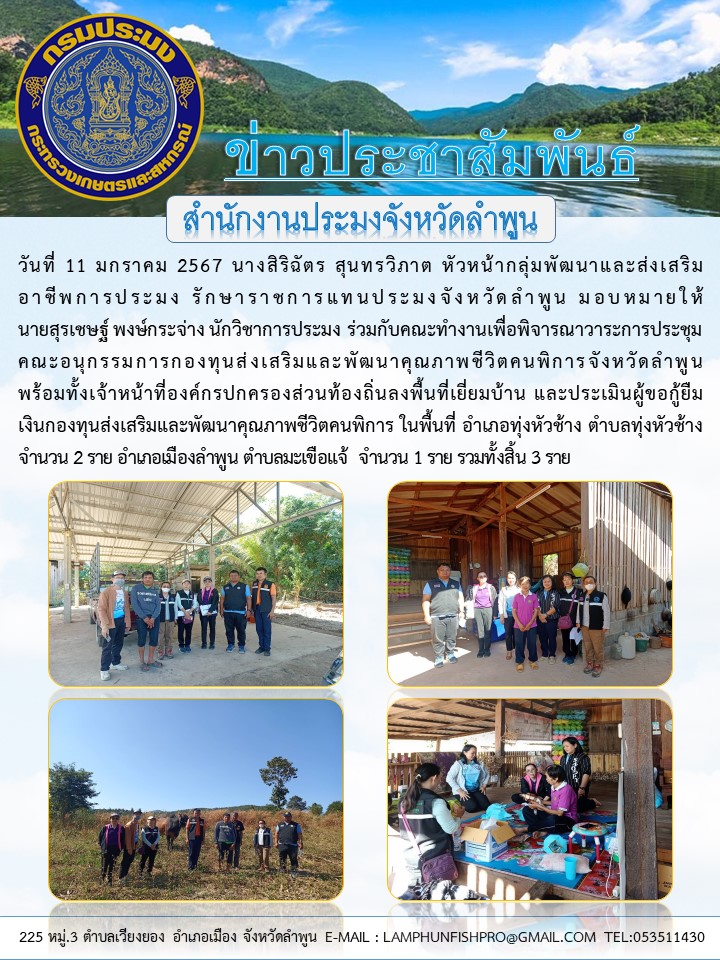 สำนักงานประมงจังหวัดลำพูน ร่วมกับคณะทำงานเพื่อพิจารณาวาระการประชุมคณะอนุกรรมการกองทุน ส่งเสริมและพัฒนาคุณภาพชีวิตคนพิการจังหวัดลำพูน..คลิก