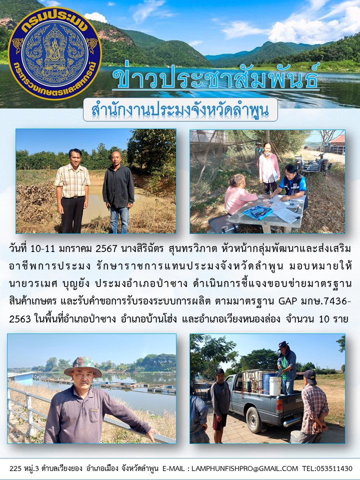 สำนักงานประมงจังหวัดลำพูน ดำเนินการชี้แจงขอบข่ายมาตรฐานสินค้าเกษตร และรับคำ ขอการรับรองระบบการผลิต ตามมาตรฐาน GAP..คลิก
