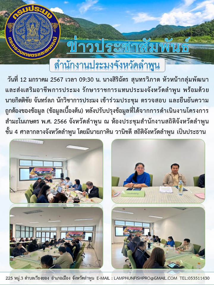 สำนักงานประมงจังหวัดลำพูน เข้าร่วมประชุม ตรวจสอบ และยืนยันความถูกต้องของข้อมูล (ข้อมูลเบื้องต้น) หลังปรับปรุงข้อมูลที่ได้จากการดำเนินงานโครงการสำมะโนเกษตร พ.ศ. 2566..คลิก