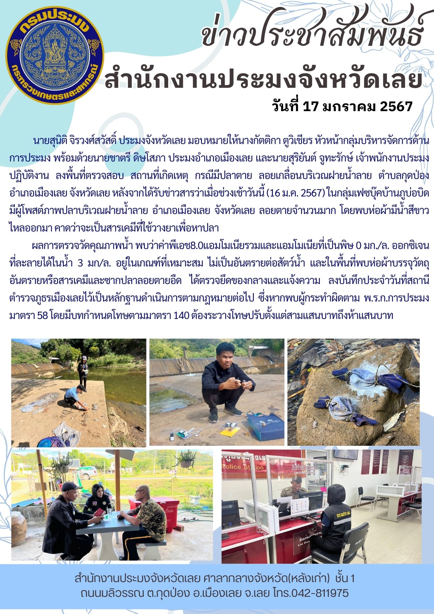 ลงพื้นที่ตรวจสอบ สถานที่เกิดเหตุ กรณีมีปลาตาย ลอยเกลื่อนบริเวณฝายน้ำลาย ตำบลกุดป่อง อำเภอเมืองเลย จังหวัดเลย