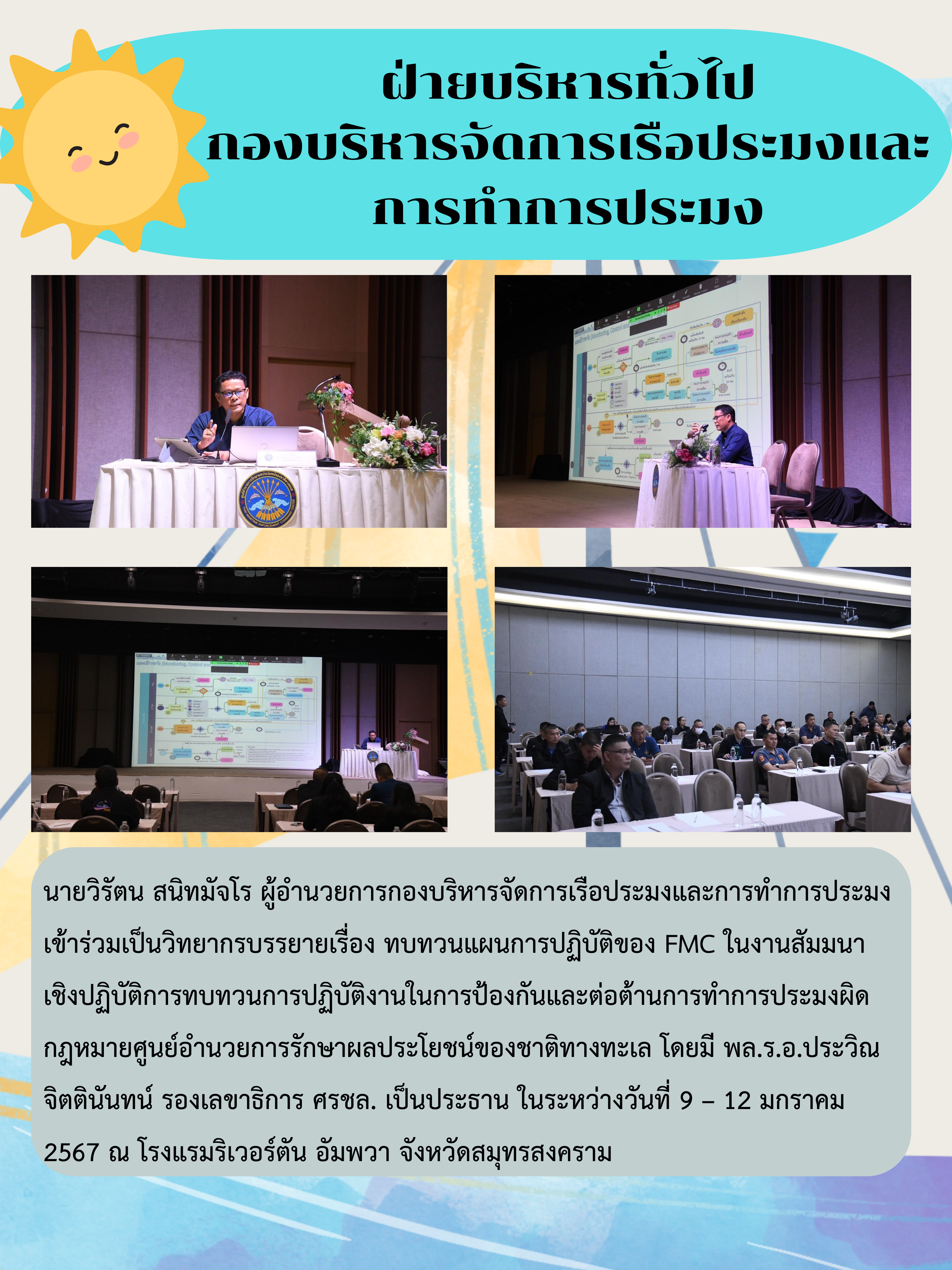 งานสัมมนาเชิงปฏิบัติการทบทวนการปฏิบัติงานในการป้องกันและต่อต้านการทำการประมงผิดกฎหมายศูนย์อำนวยการรักษาผลประโยชน์ของชาติทางทะเล..คลิก