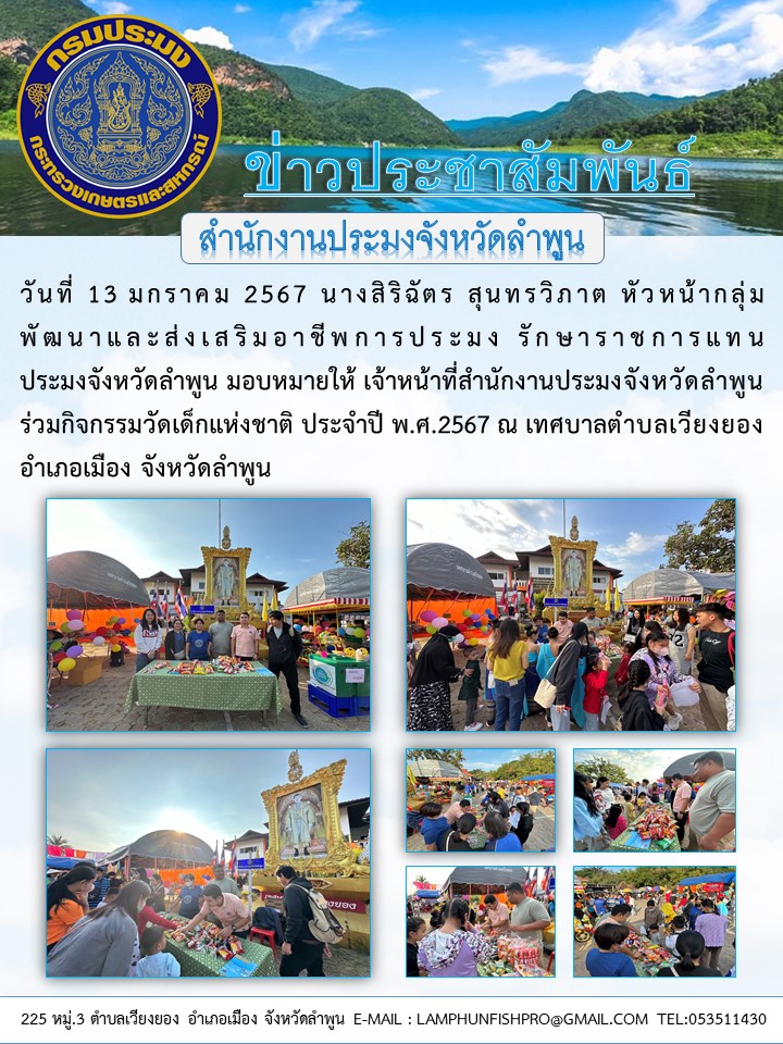 สำนักงานประมงจังหวัดลำพูน ร่วมกิจกรรมวัดเด็กแห่งชาติ ประจำปี พ.ศ.2567..คลิก