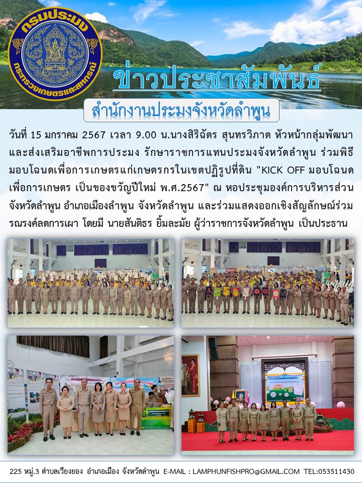 สำนักงานประมงจังหวัดลำพูน ร่วมพิธีมอบโฉนดเพื่อการเกษตรแก่เกษตรกรในเขตปฏิรูปที่ดิน 