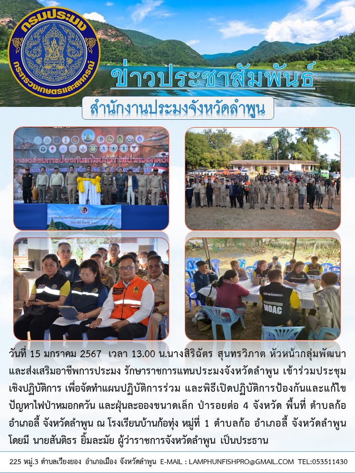 สำนักงานประมงจังหวัดลำพูน เข้าร่วมประชุมเชิงปฏิบัติการเพื่อจัดทำแผนปฏิบัติการร่วม และพิธีเปิดปฏิบัติการป้องกันและแก้ไขปัญหาไฟป่า หมอกควัน..คลิก
