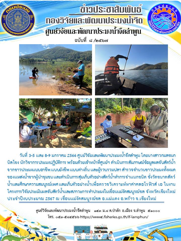 สัมภาษณ์ข้อมูลผลจับสัตว์น้ำจากชาวประมงแบบอาชีพ แบบยังชีพ แบบต่างถิ่น และผู้รวบรวมปลา สำรวจจำนวนชาวประมงทั้งหมดของแหล่งน้ำจากผู้นำชุมชน และดำเนินการสุ่มเก็บตัวอย่างสัตว์น้ำทำการจำแนกชนิด ชั่งวัดขนาดสัตว์น้ำและศึกษาความสมบูรณ์เพศ และเก็บตัวอย่างน้ำเพื่อตรวจวิเคราะห์หาค่าคลอโรฟิวส์ เอ ในงานโครงการวิจัยประเมินผลจับสัตว์น้ำและสภาวะการทำประมงในเขื่อนแม่งัดสมบูรณ์ชล จังหวัดเชียงใหม่..คลิก