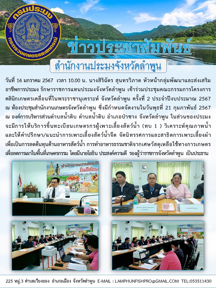 สำนักงานประมงจังหวัดลำพูน เข้าร่วมประชุมคณะกรรมการโครงการคลินิกเกษตรเคลื่อนที่ในพระราชานุเคราะห์ จังหวัดลำพูน ครั้งที่ 2 ประจำปี งบประมาณ 2567..คลิก