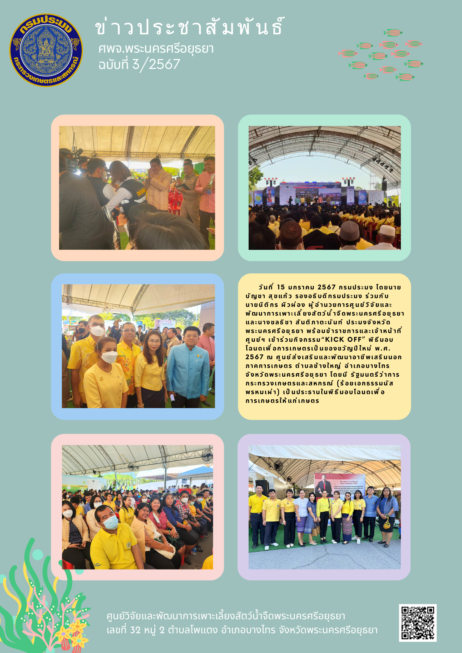 ข่าวประชาสัมพันธ์ฉบับที่ 3/2567..คลิก