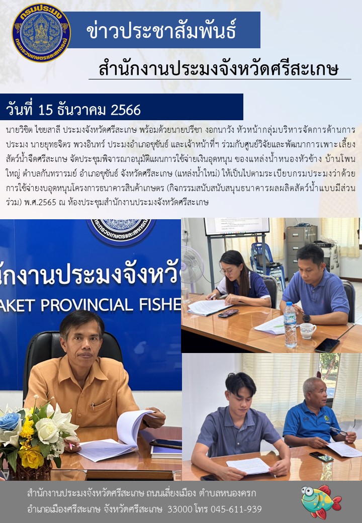 จัดประชุมพิจารณาอนุมัติแผนการใช้จ่ายเงินอุดหนุน ของแหล่งน้ำหนองหัวช้าง..คลิก
