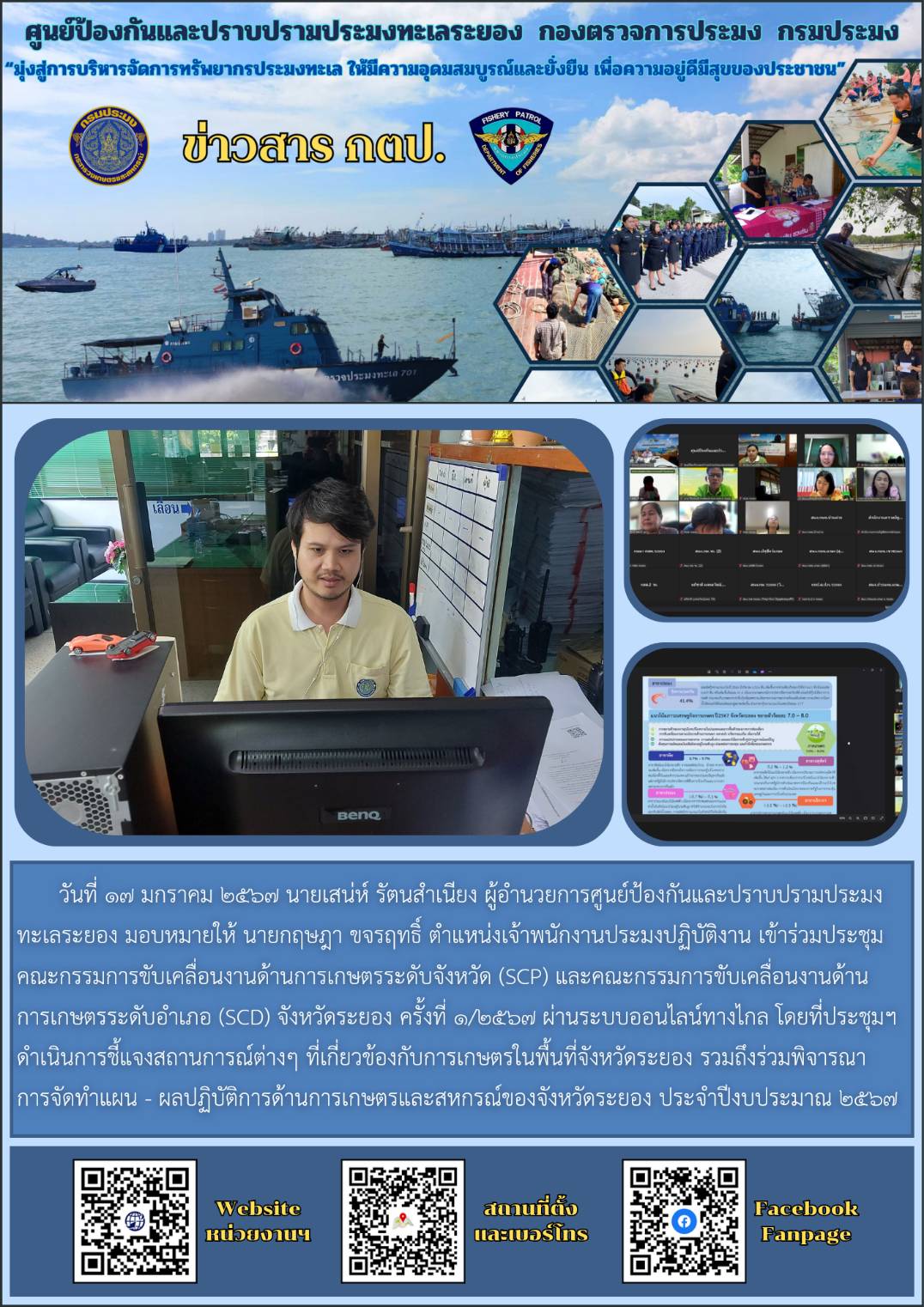 เข้าร่วมประชุมคณะกรรมการขับเคลื่อนงานด้านการเกษตรระดับจังหวัด (SCP) และคณะกรรมการขับเคลื่อนงานด้านการเกษตรระดับอำเภอ (SCD) จังหวัดระยอง ครั้งที่ 1/2567..คลิก
