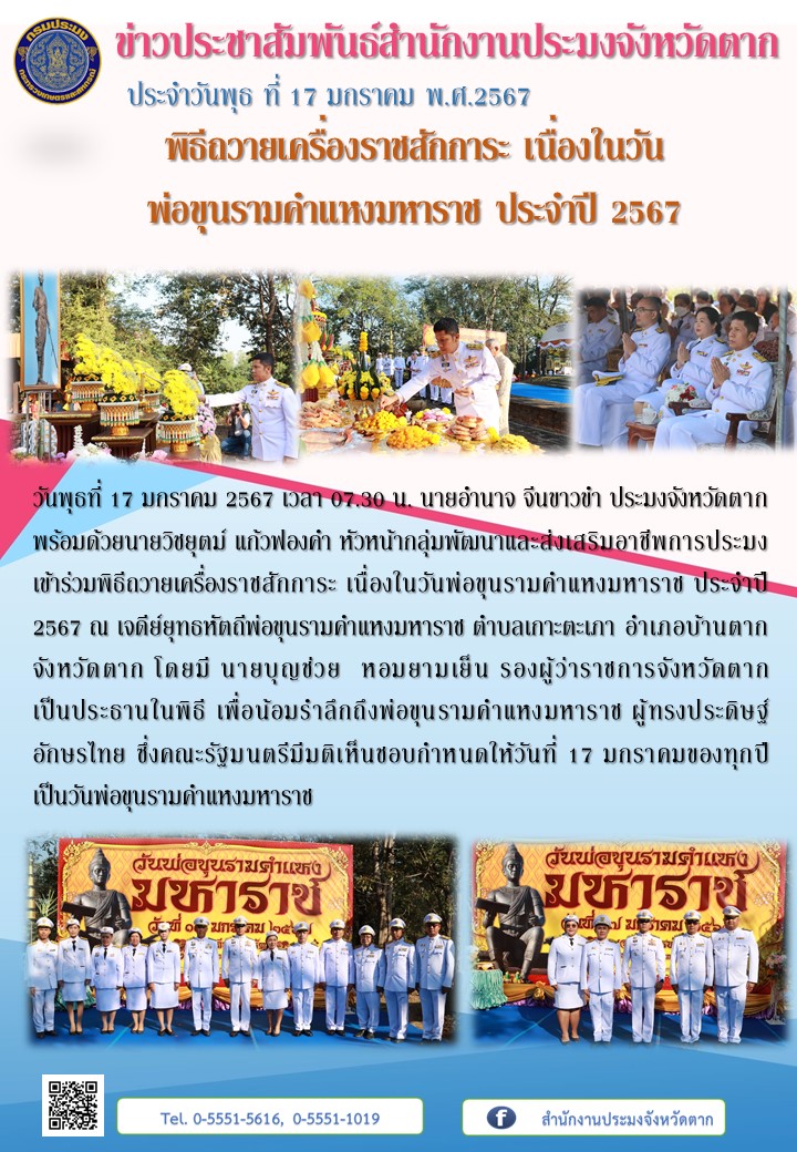 พิธีถวายเครื่องราชสักการะ เนื่องในวันพ่อขุนรามคำแหงมหาราช ประจำปี 2567..คลิก