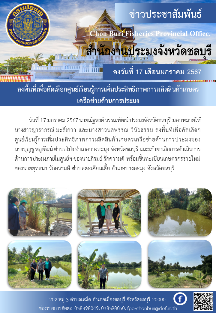 ลงพื้นที่เพื่อคัดเลือก ศูนย์เรียนรู้การเพิ่มประสิทธิภาพการผลิตสินค้าเกษตรเครือข่ายด้านการประมง อำเภอบางละมุง จังหวัดชลบุรี..คลิก