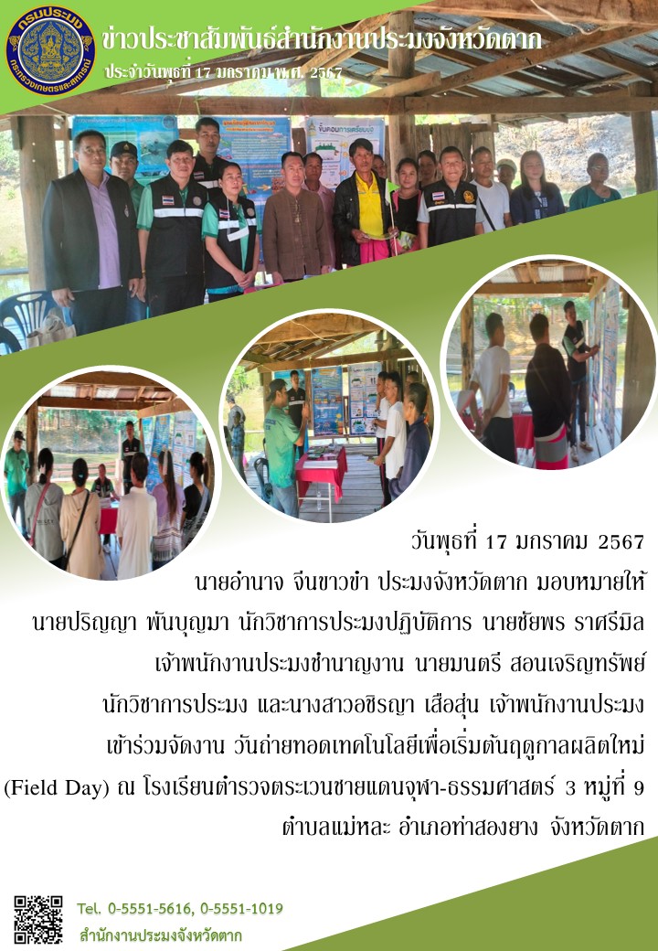งานวันถ่ายทอดเทคโนโลยีเพื่อเริ่มต้นฤดูกาลผลิตใหม่ (Field Day) อำเภอท่าสองยาง..คลิก