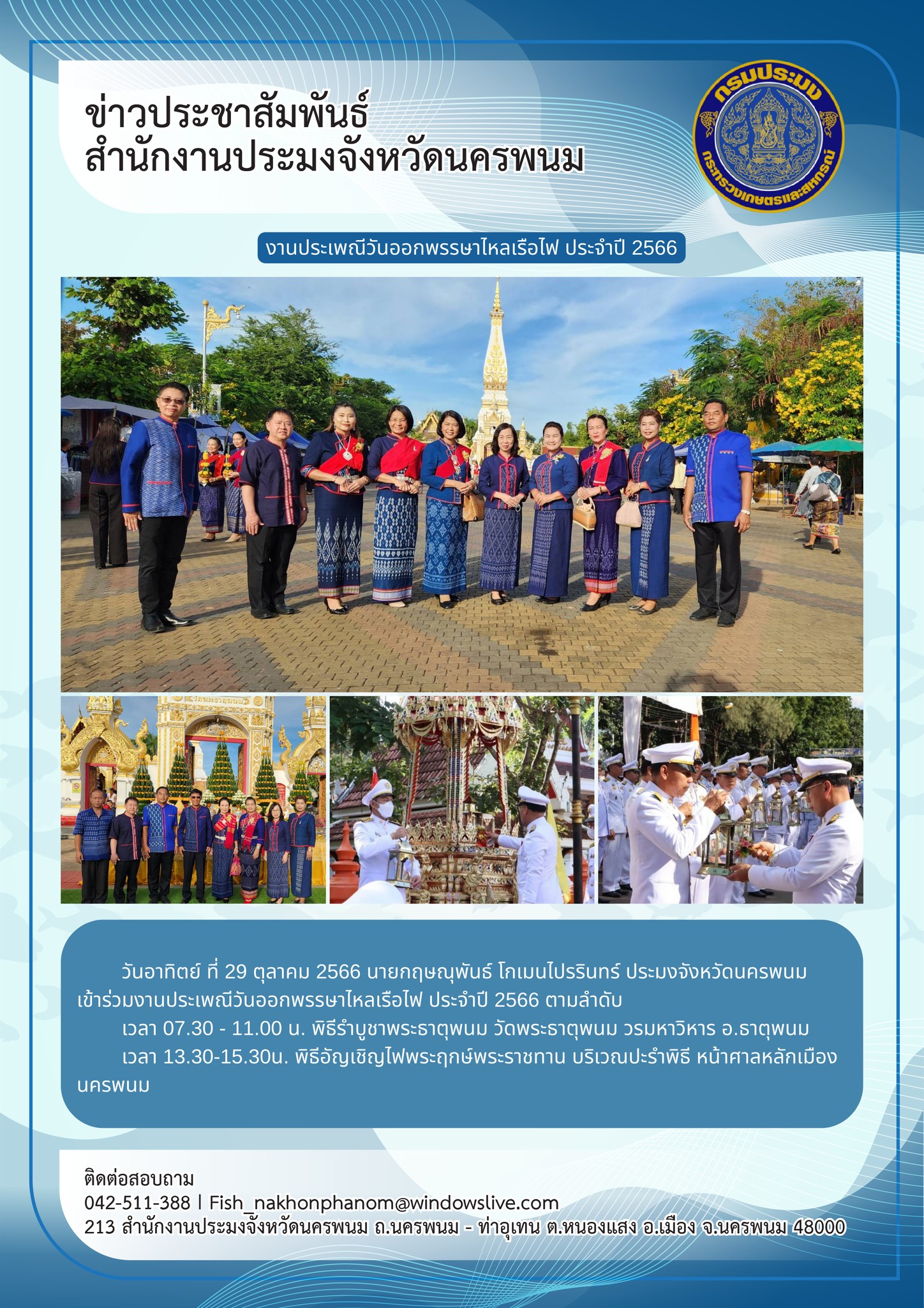 ข้าร่วมงานประเพณีวันออกพรรษาไหลเรือไฟ ประจำปี 2566..คลิก
