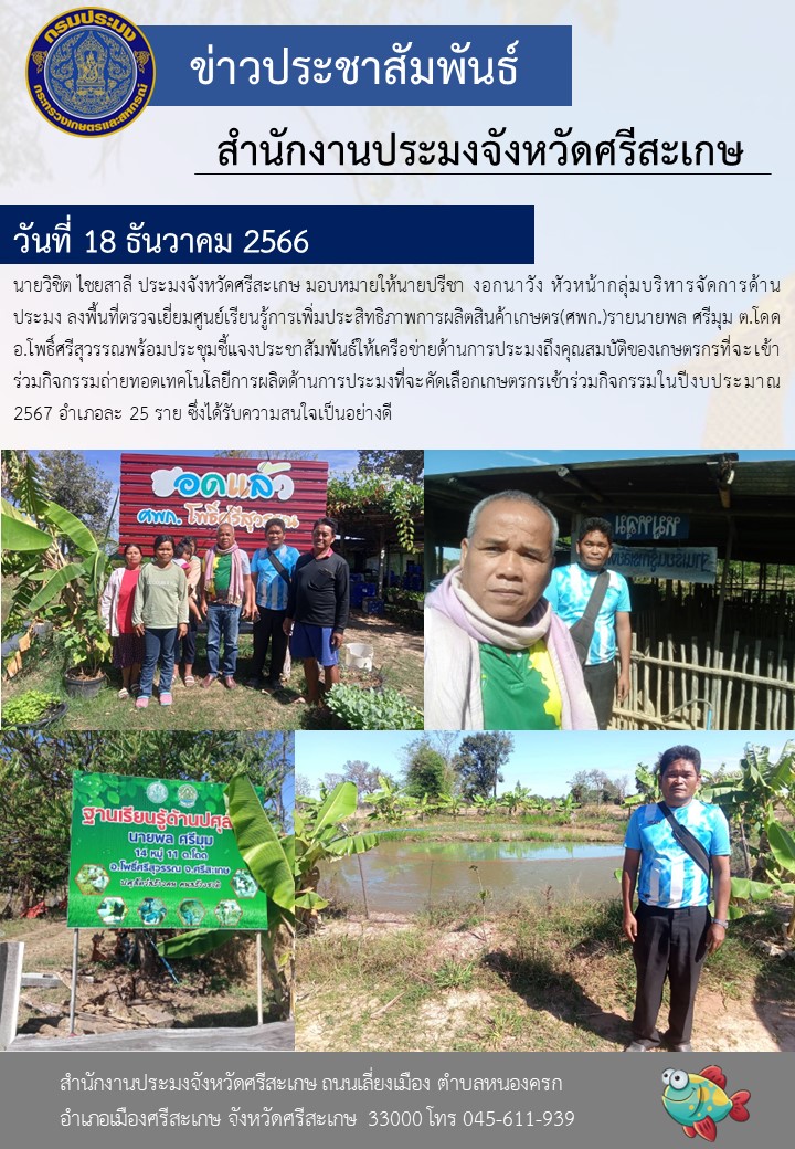 ลงพื้นที่ตรวจเยี่ยมศูนย์เรียนรู้การเพิ่มประสิทธิภาพการผลิตสินค้าเกษตร(ศพก.)..คลิก
