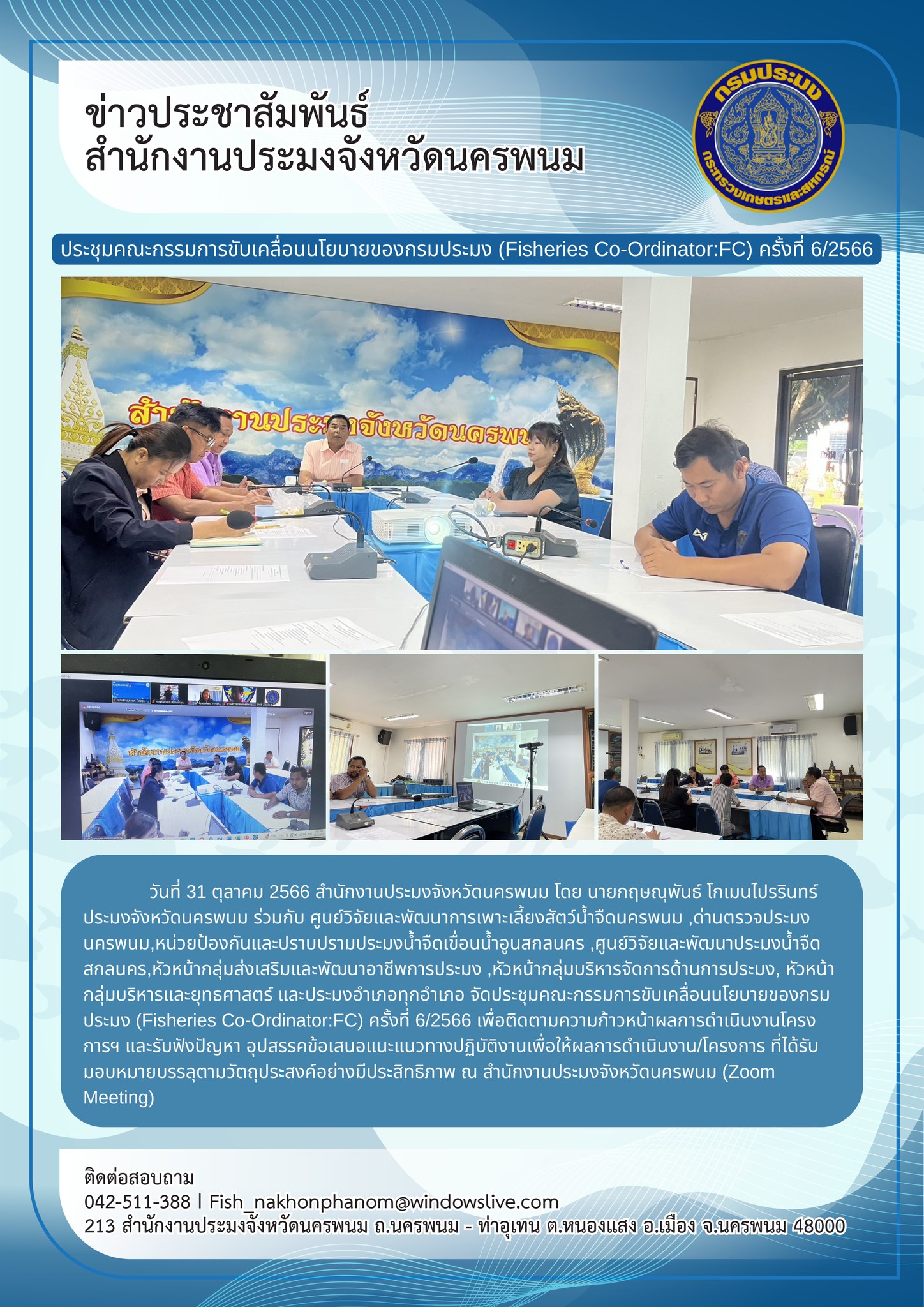 ประชุมคณะกรรมการขับเคลื่อนนโยบายของกรมประมง (Fisheries Co-Ordinator:FC) ครั้งที่ 6/2566..คลิก