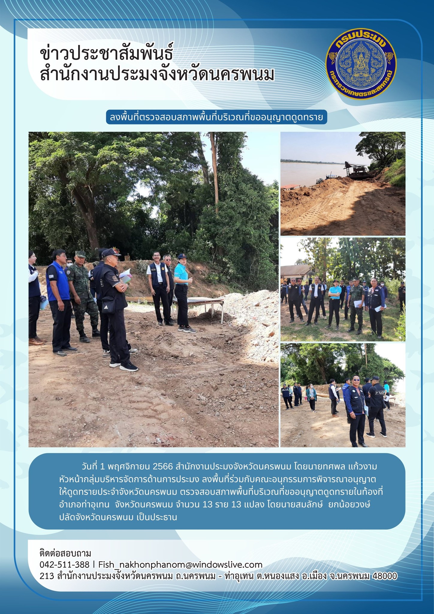 ลงพื้นที่ร่วมคณะอนุกรรมการพิจารณาอนุญาตให้ดูดทรายประจำจังหวัดนครพนม..คลิก