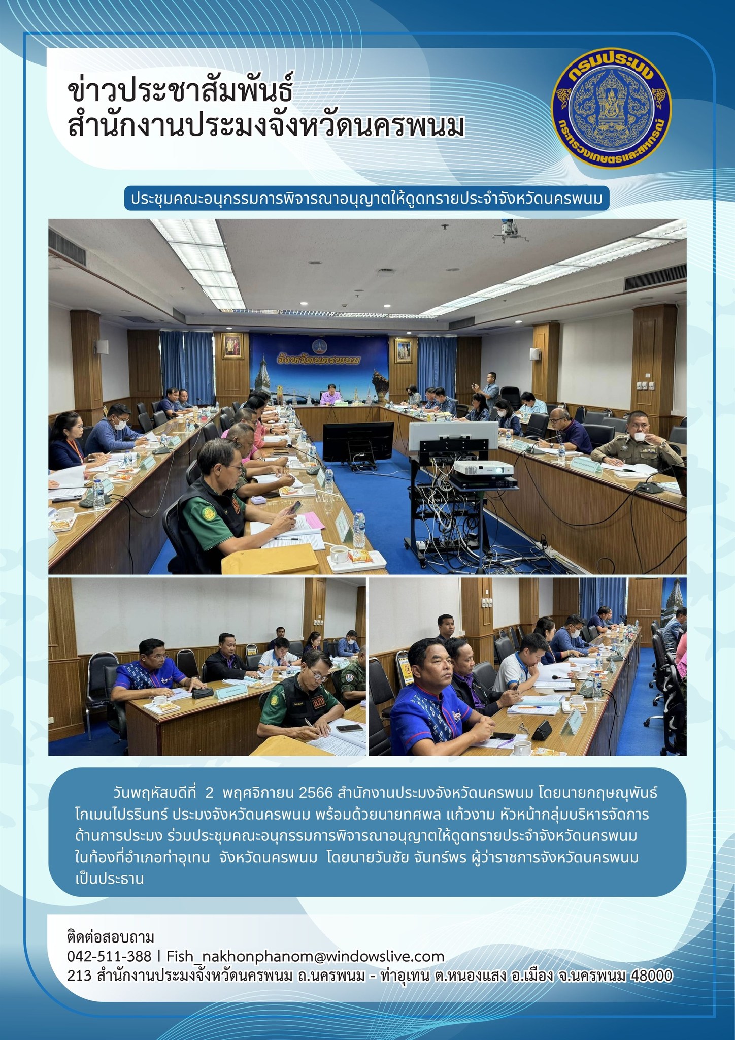 ประชุมคณะอนุกรรมการพิจารณาอนุญาตให้ดูดทรายประจำจังหวัดนครพนม ในท้องที่อำเภอท่าอุเทน..คลิก