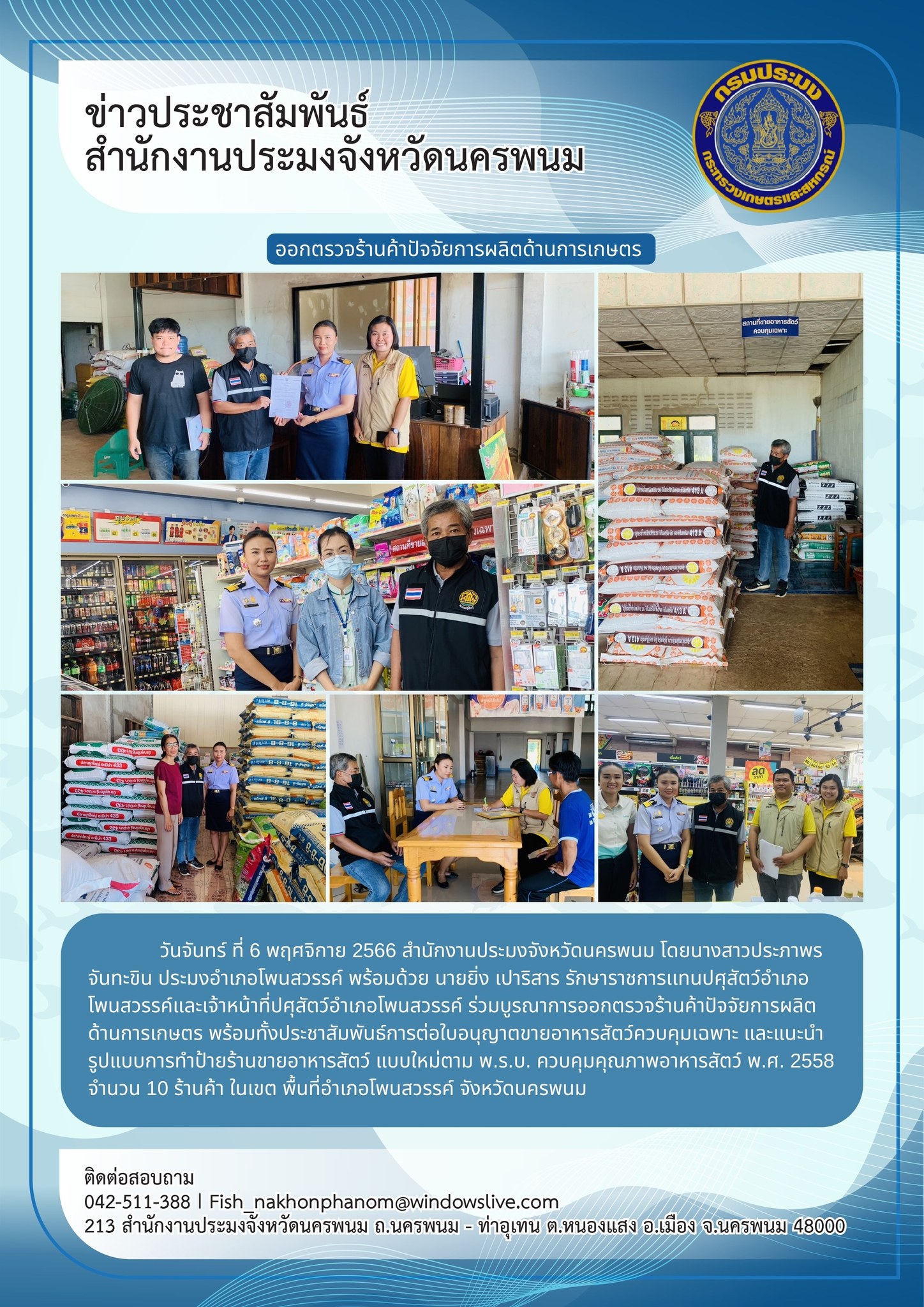 ร่วมบูรณาการออกตรวจร้านค้าปัจจัยการผลิตด้านการเกษตร..คลิก