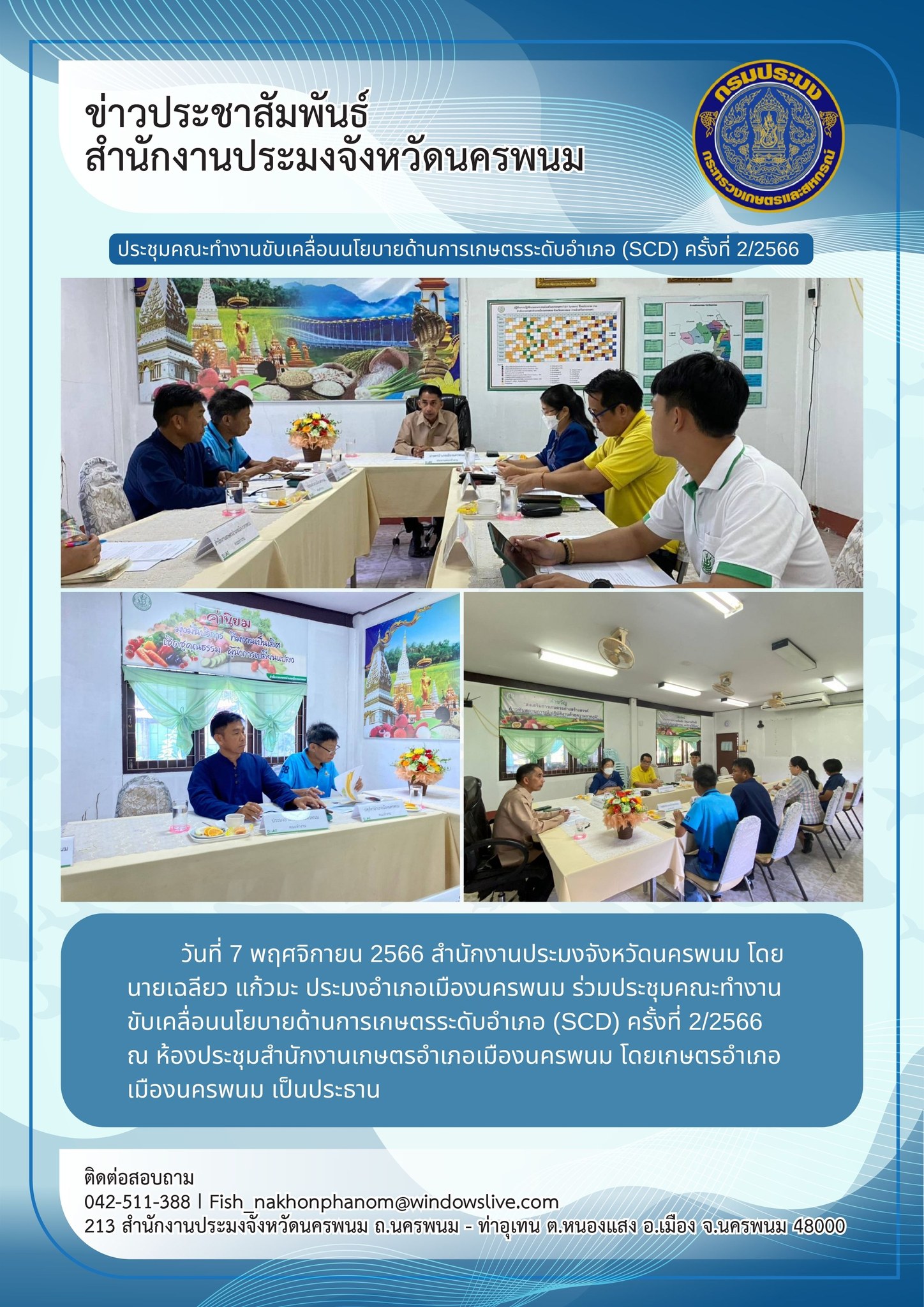 วมประชุมคณะทำงานขับเคลื่อนนโยบายด้านการเกษตรระดับอำเภอ (SCD) ครั้งที่ 2/2566..คลิก